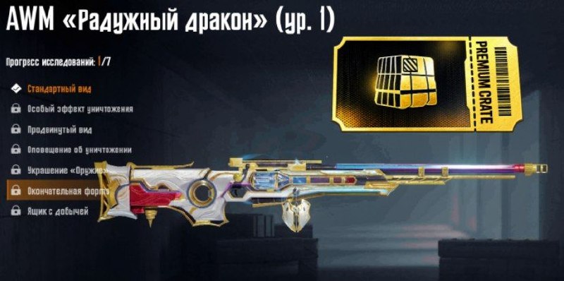 Скин AWM Радужный дракон уровень 1 из Premium Crate PUBG MOBILE обновление 4.7