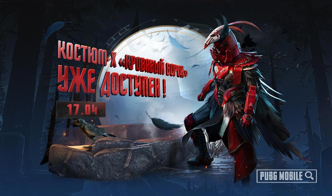 Blood Raven X-Suit (Кровавый ворон) в PUBG Mobile