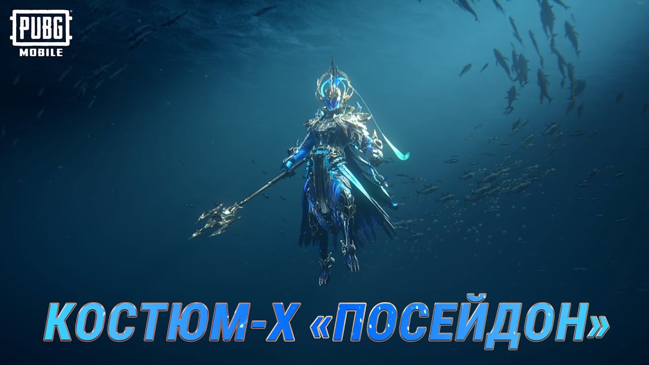 Poseidon X-Suit (Посейдон) в PUBG Mobile